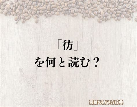 行人偏方|ぎょうにんべんに方で「彷」漢字の読み方・意味・熟語「彷徨/。